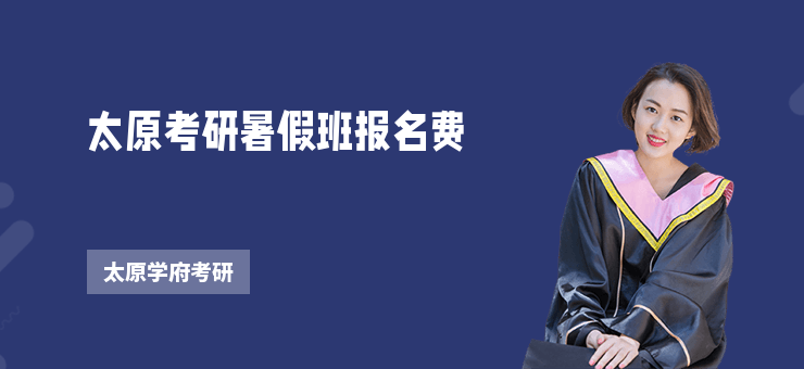 太原考研暑假班報名費