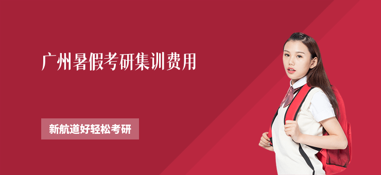 廣州暑假考研集訓費用
