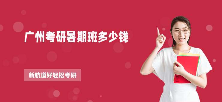 廣州考研暑期班多少錢