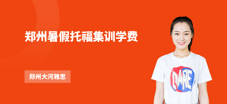 鄭州暑假托福集訓(xùn)學(xué)費(fèi)