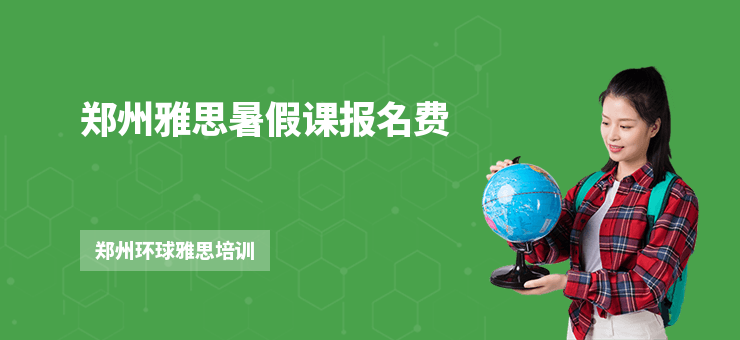 鄭州雅思暑假課報名費