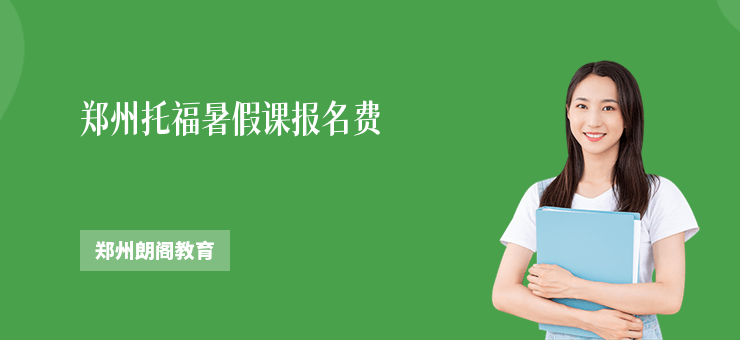 鄭州托福暑假課報名費