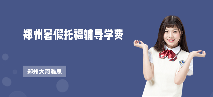 鄭州暑假托福輔導學費