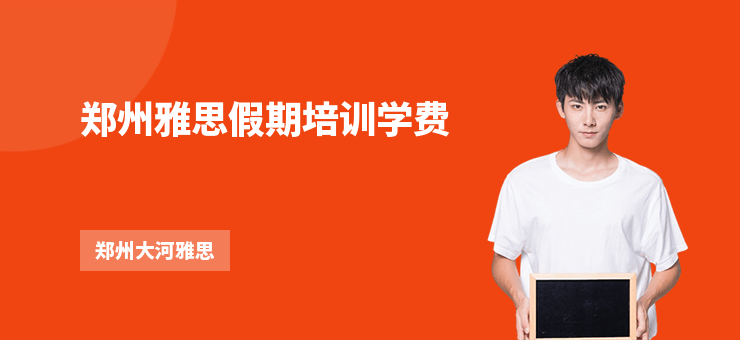 鄭州雅思假期培訓(xùn)學(xué)費(fèi)