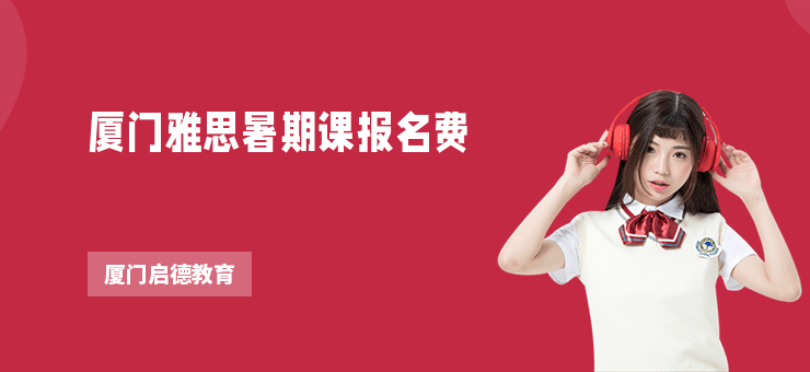 廈門雅思暑期課報名費