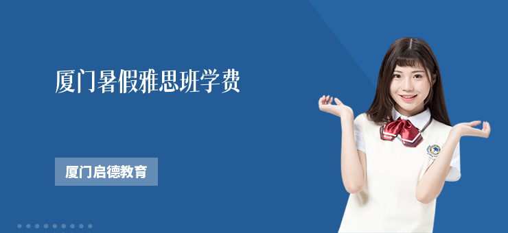 廈門暑假雅思班學(xué)費(fèi)