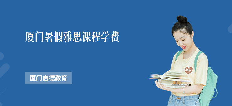廈門暑假雅思課程學(xué)費