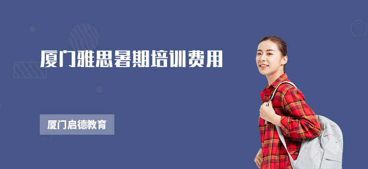 廈門雅思暑期培訓(xùn)費(fèi)用