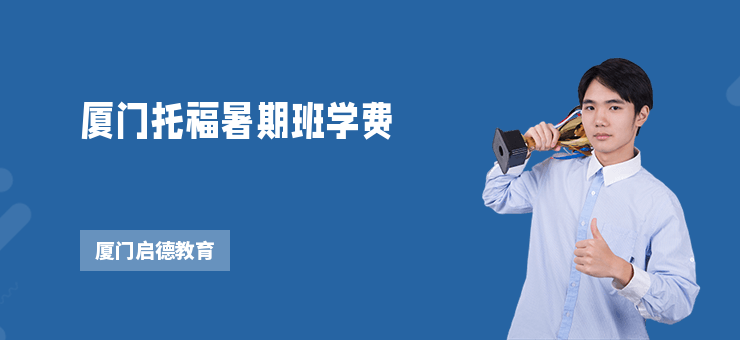 廈門托福暑期班學費
