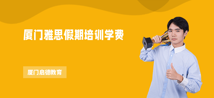 廈門(mén)雅思假期培訓(xùn)學(xué)費(fèi)