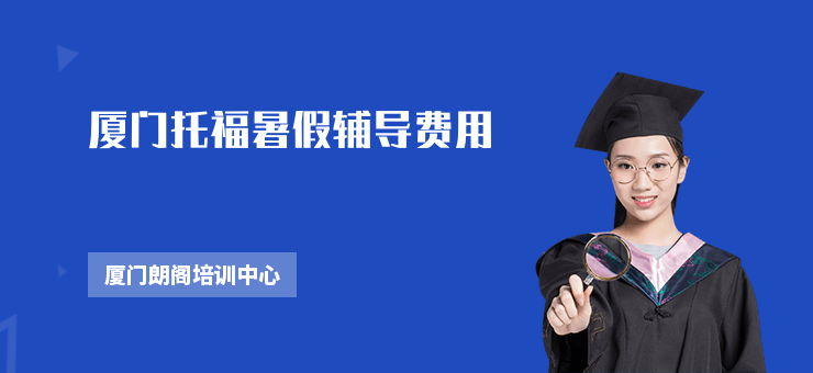 廈門托福暑假輔導費用