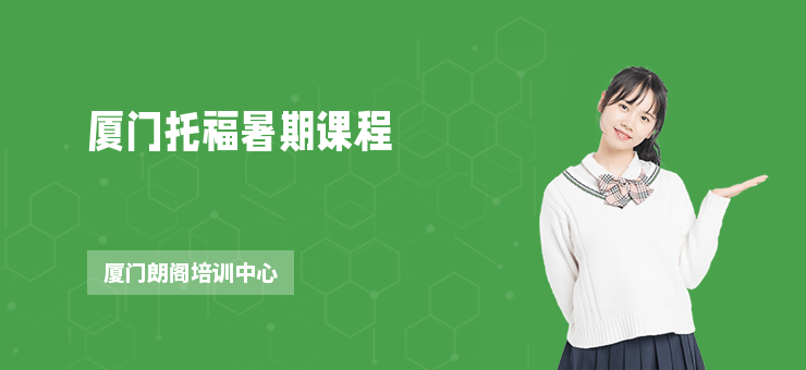 廈門托福暑期課程