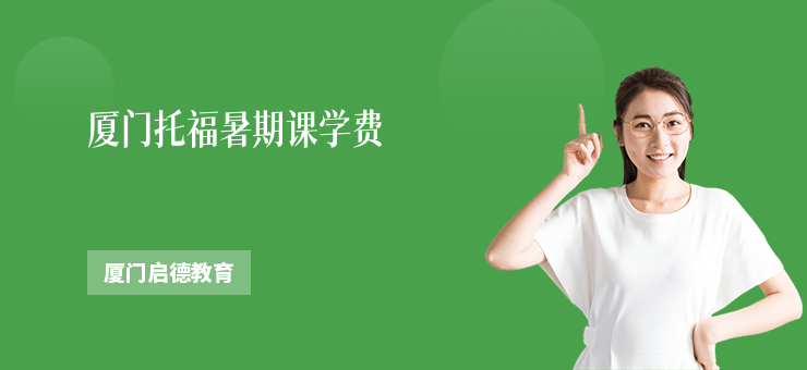 廈門托福暑期課學(xué)費