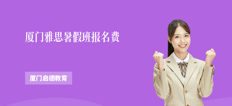 廈門雅思暑假班報(bào)名費(fèi)