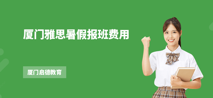 廈門雅思暑假報班費(fèi)用