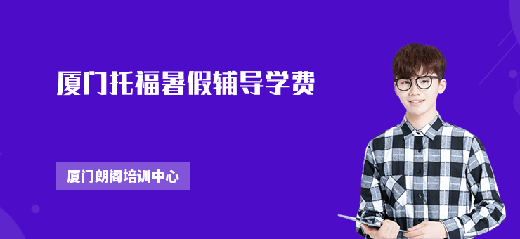 廈門托福暑假輔導學費