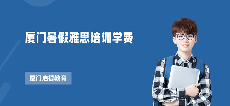 廈門暑假雅思培訓學費