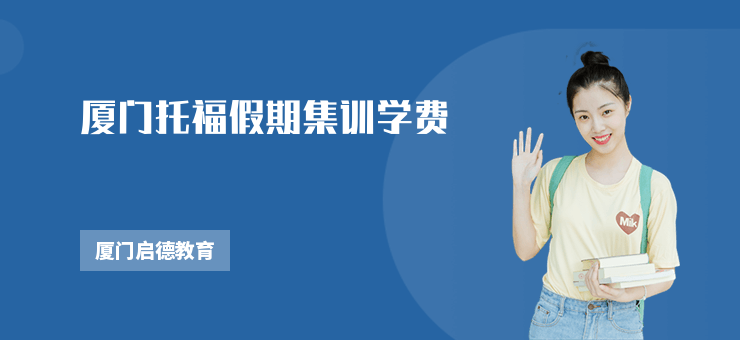 廈門托福假期集訓(xùn)學(xué)費(fèi)