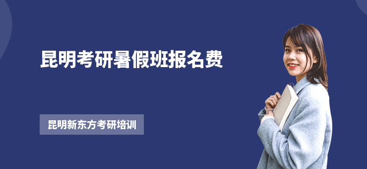 昆明考研暑假班報名費
