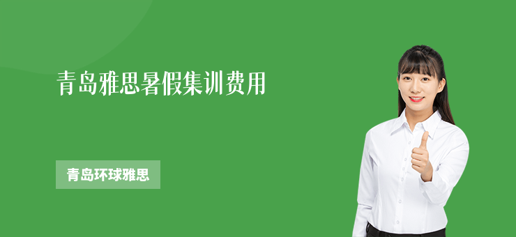 青島雅思暑假集訓費用