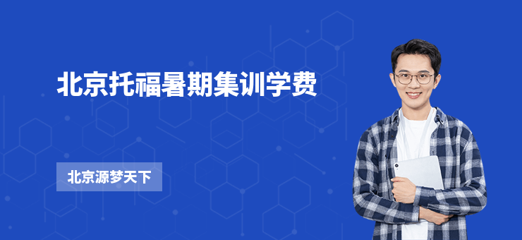 北京托福暑期集訓學費