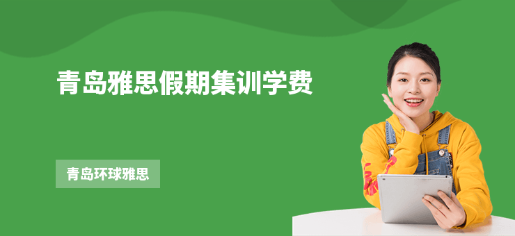 青島雅思假期集訓(xùn)學(xué)費