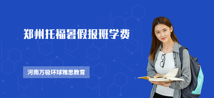 鄭州托福暑假報班學費