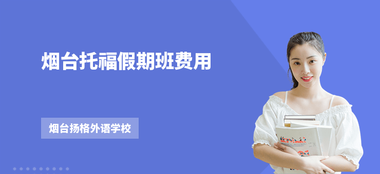 煙臺托福假期班費用