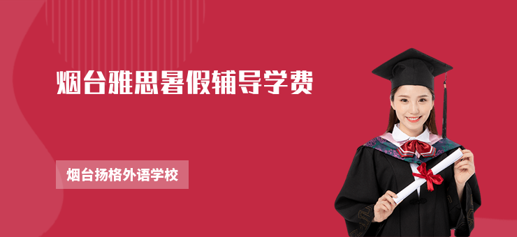 煙臺雅思暑假輔導學費