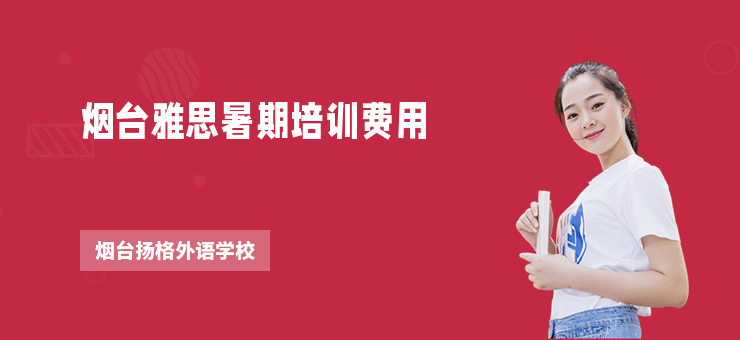 煙臺(tái)雅思暑期培訓(xùn)費(fèi)用
