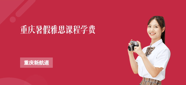 重慶暑假雅思課程學(xué)費(fèi)