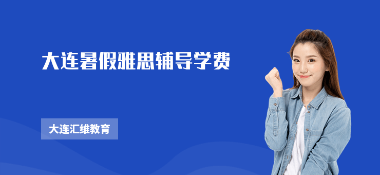 大連暑假雅思輔導學費