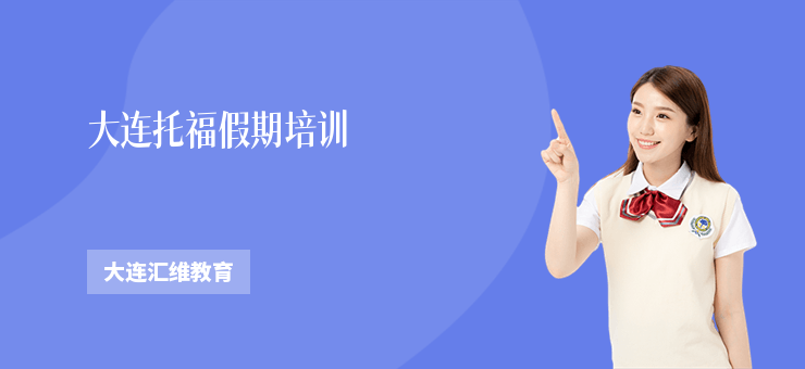 大連托福假期培訓