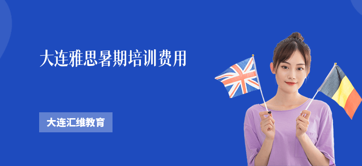 大連雅思暑期培訓費用
