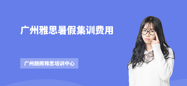 廣州雅思暑假集訓費用