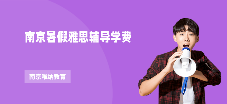 南京暑假雅思輔導(dǎo)學(xué)費