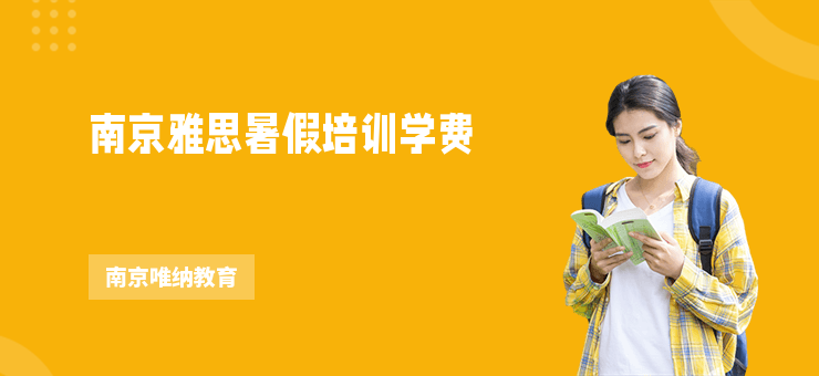 南京雅思暑假培訓學費