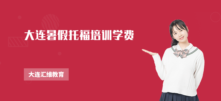 大連暑假托福培訓(xùn)學(xué)費(fèi)