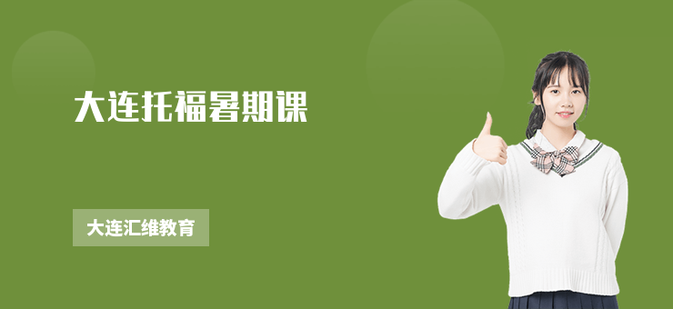 大連托福暑期課