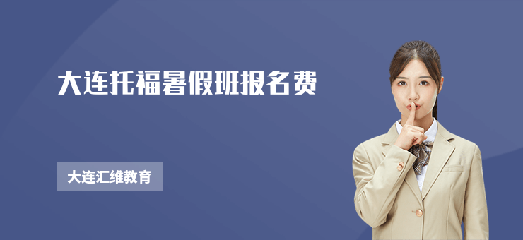 大連托福暑假班報名費
