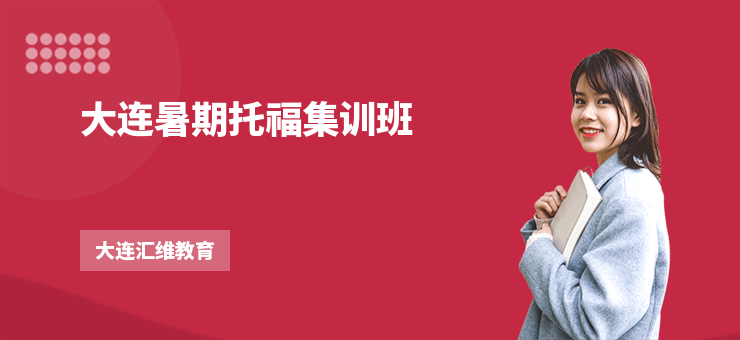 大連暑期托福集訓班