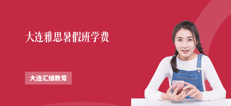 大連雅思暑假班學(xué)費