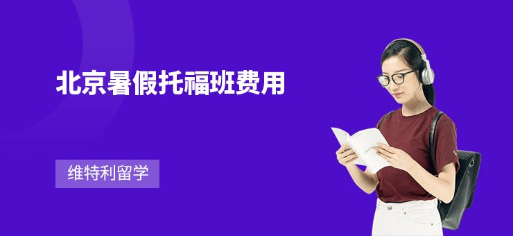 北京暑假托福班費用
