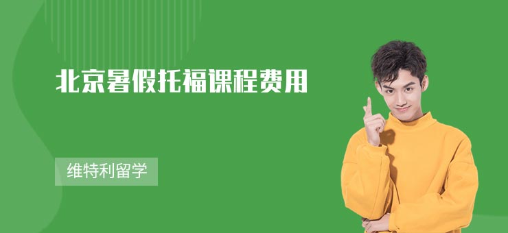 北京暑假托福課程費用