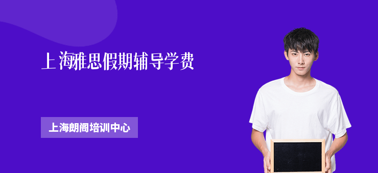上海雅思假期輔導學費