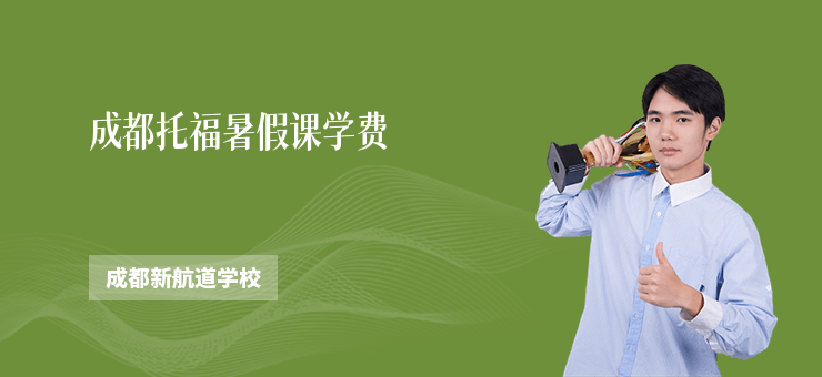 成都托福暑假課學(xué)費(fèi)