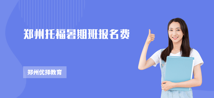鄭州托福暑期班報名費