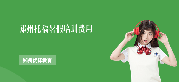 鄭州托福暑假培訓費用