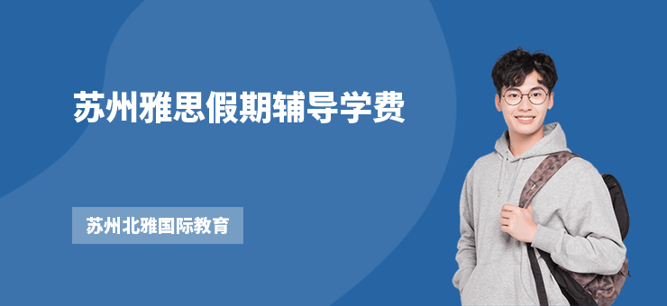 蘇州雅思假期輔導(dǎo)學(xué)費(fèi)