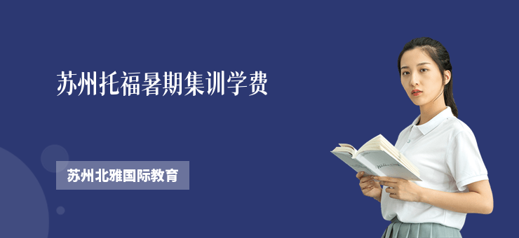 蘇州托福暑期集訓學費
